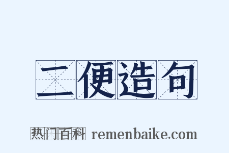 二便造句是什么意思的图片
